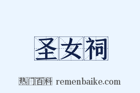 圣女祠是什么意思的图片